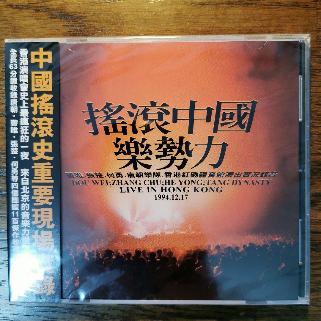 【新品】搖滾中國樂勢力 CD 新品】搖滾中國樂勢力 CD - メルカリ