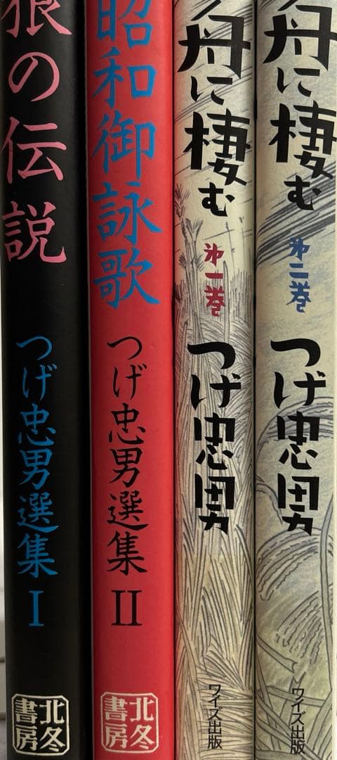 つげ忠男 関連本 4冊セット