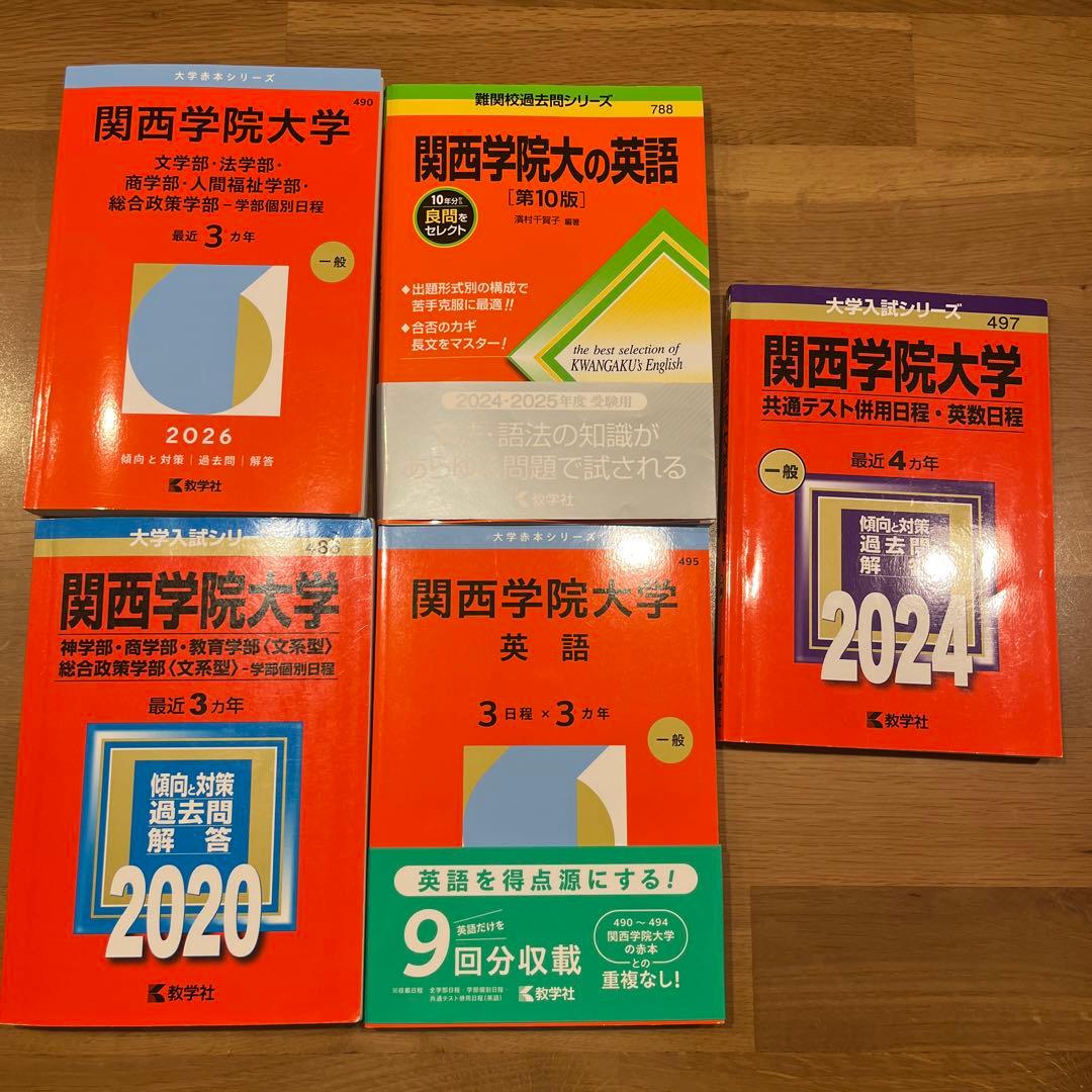 関西学院大学赤本セット - メルカリ