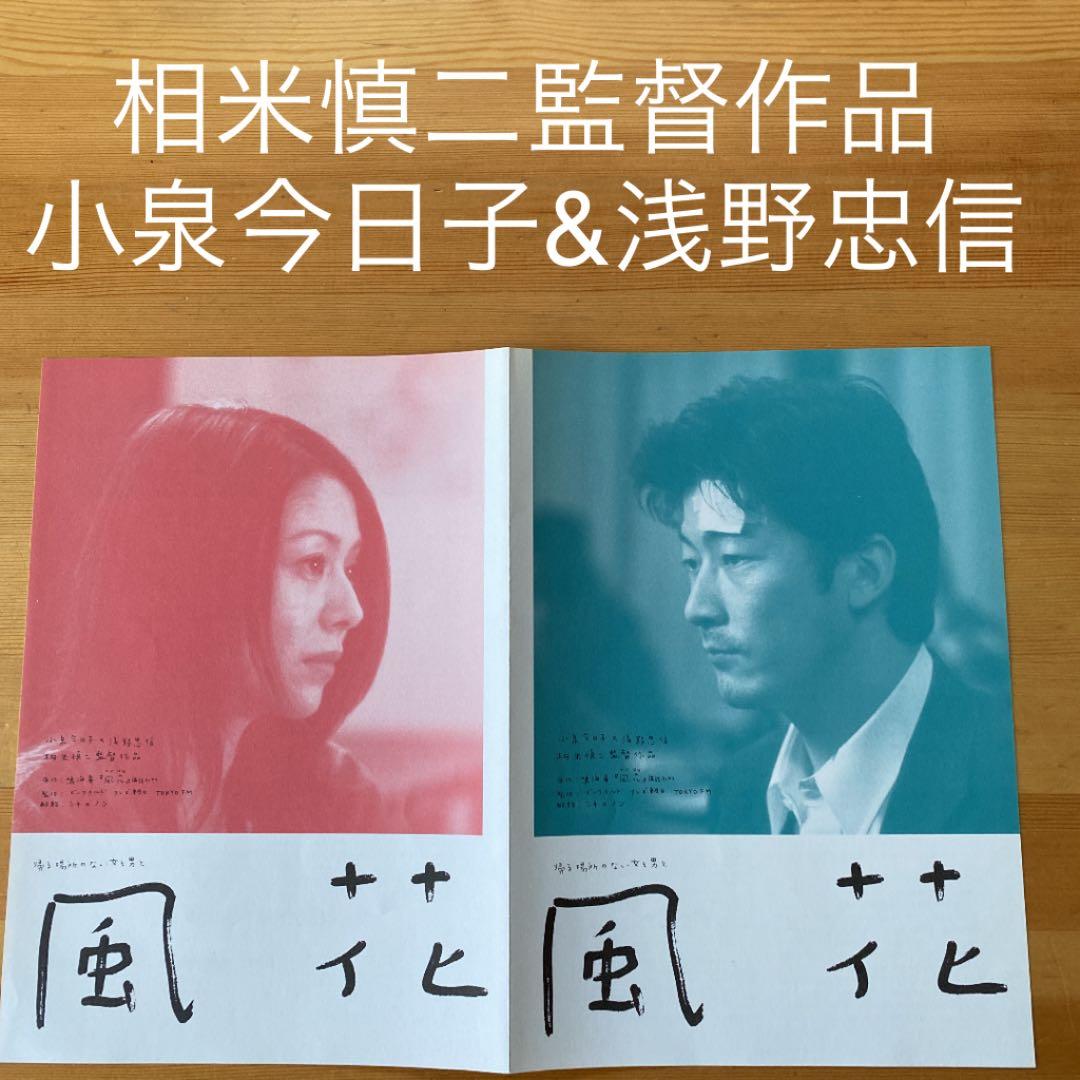 相米慎二監督作品 「風花」 小泉今日子&浅野忠信 映画チラシ - メルカリ