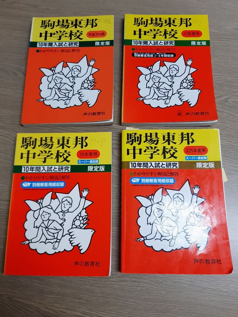 駒場東邦中学の声の教育社の過去問集をまとめて4冊セットで。32年分演習出来ます。 Amazon.co.jp: 駒場東邦中学校 2025年度用 10年間（＋3年間HP掲載