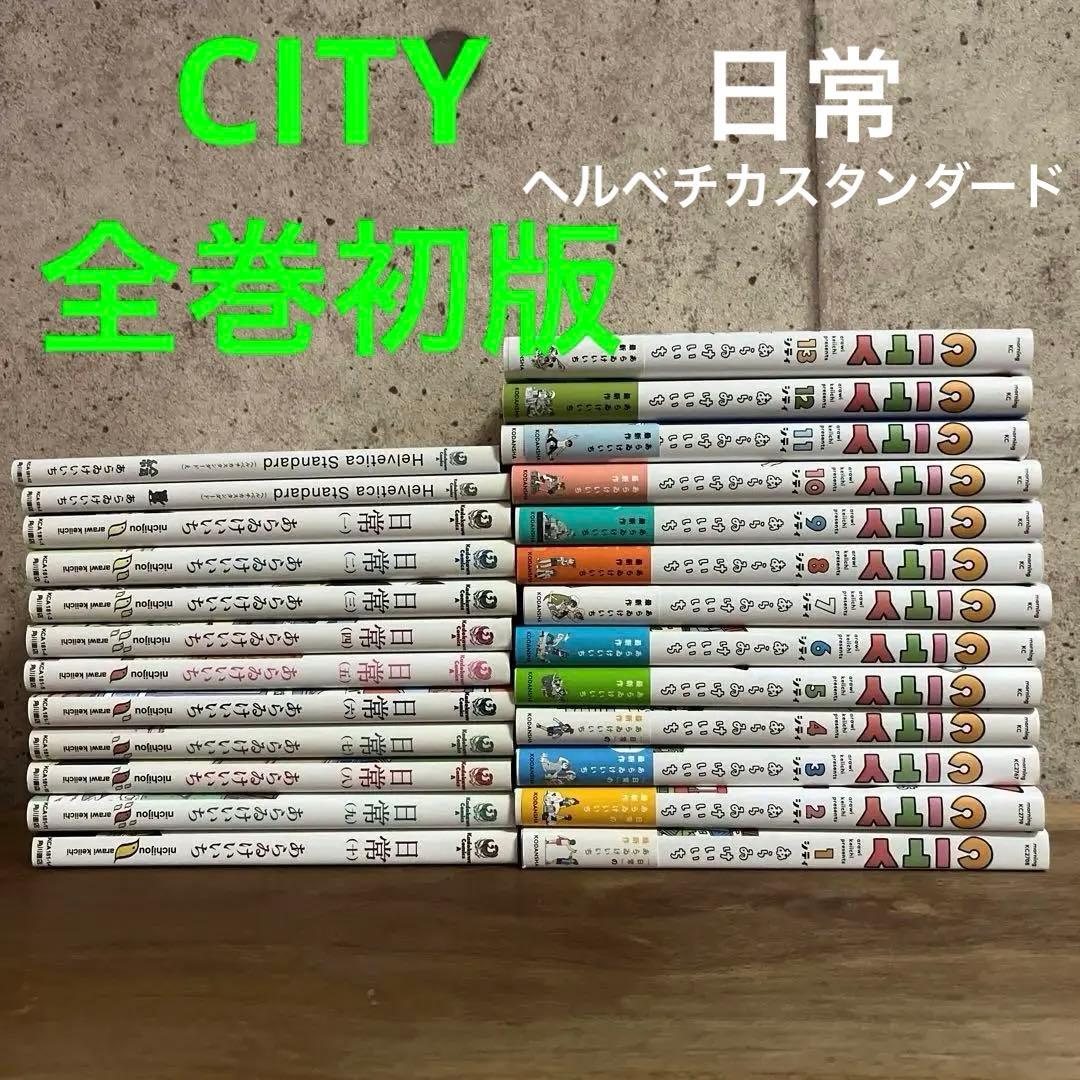 CITY 全巻初版 あらゐけいいち 漫画 コミック 全巻セット 日常 - メルカリ