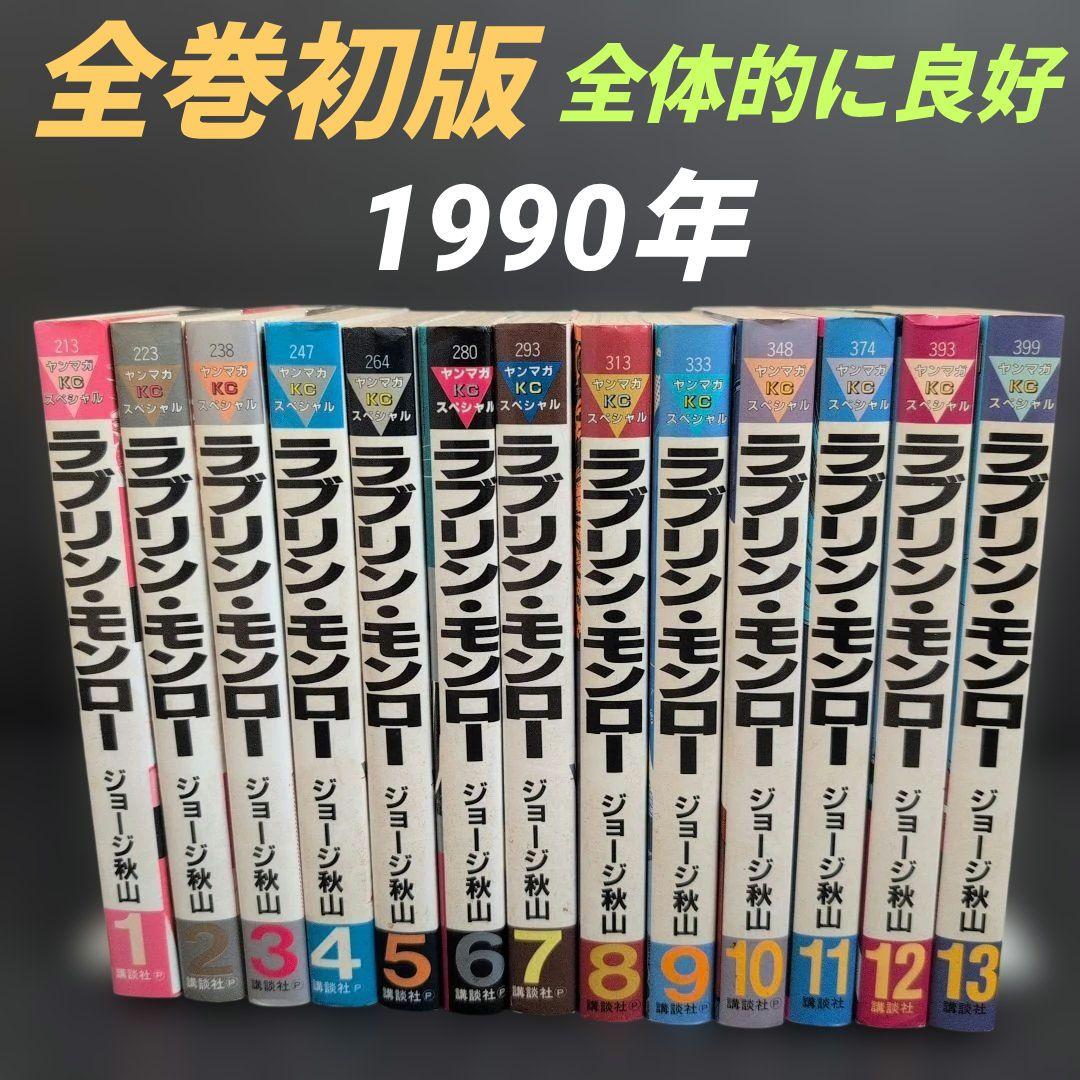☆希少全巻☆ ラブリンモンロー 全巻セット ジョージ秋山　講談社(ヤンマガKC) ラブリンモンロー 全巻セット ジョージ秋山 講談社(ヤンマガKC) - メルカリ