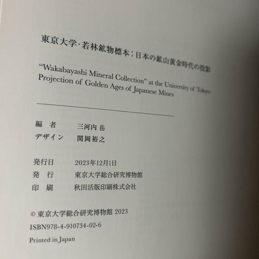 鹿田ココノツ様専用出品】東京大学 若林鉱物標本 日本の鉱山黄金時代の