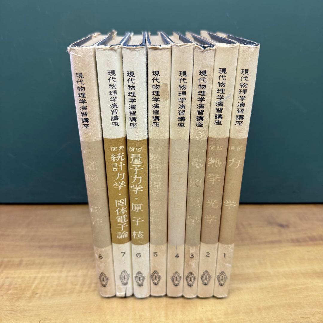 現代物理学演習講座 全8巻セット Amazon.co.jp: 詳解 現代物理学演習 : 後藤 憲一, 西山 敏之, 山本