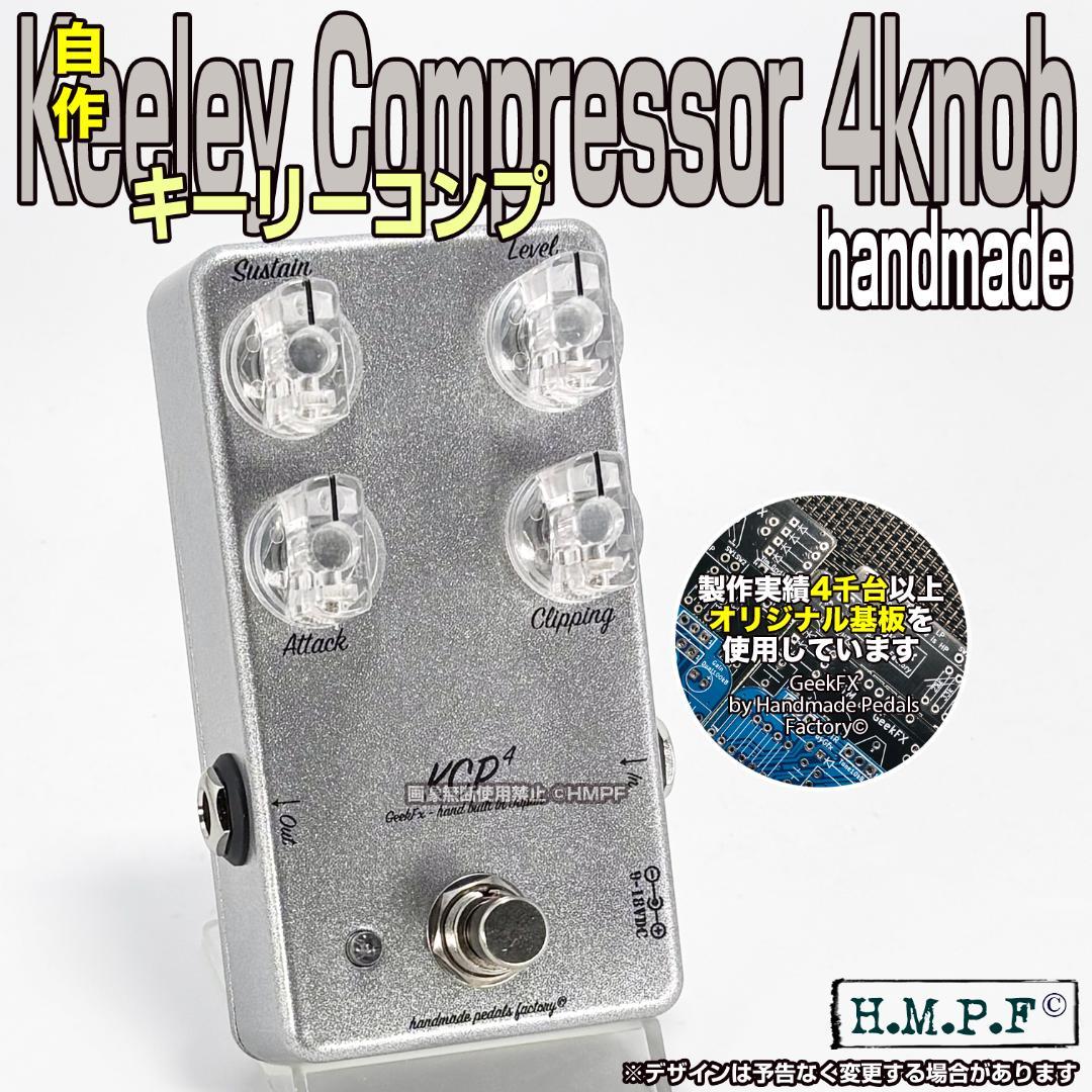 【KCP4】自作Keeley Compressor C4/メタシルバー/直接印刷 KCP4】自作Keeley Compressor C4/メタシルバー/直接印刷