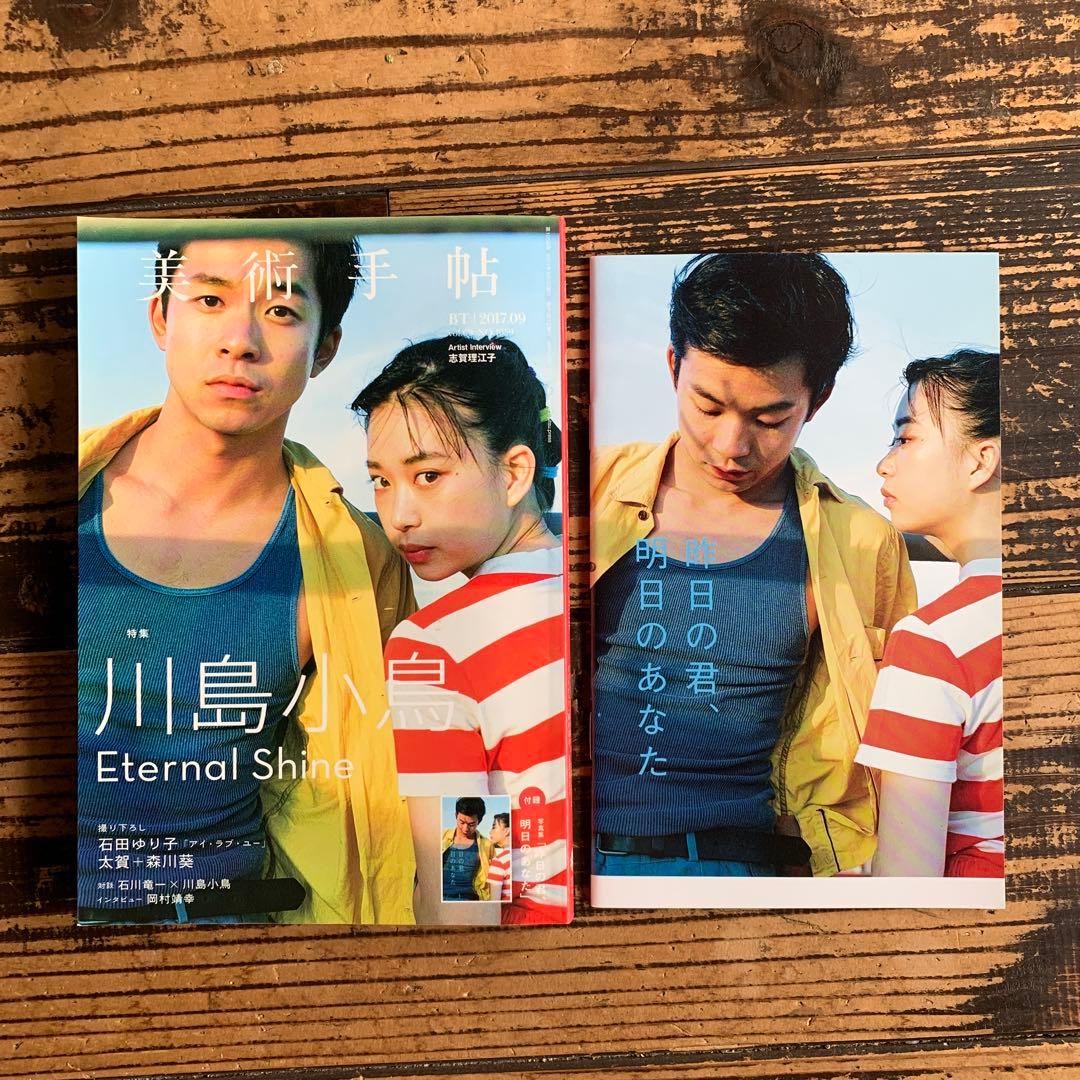 美術手帖 川島小鳥 仲野太賀 森川葵 - メルカリ