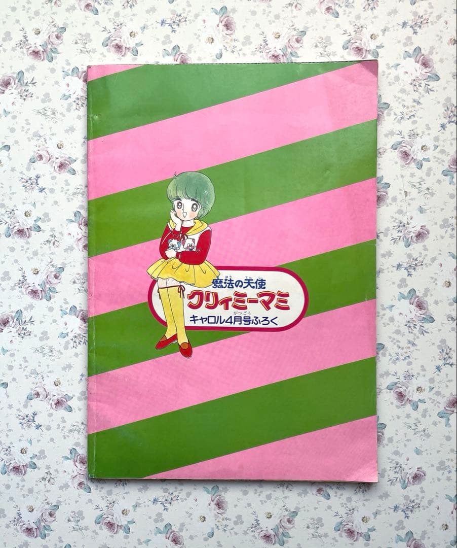 希少】魔法の天使クリィミーマミ キャロル昭和59年4月号付録 とじこみ
