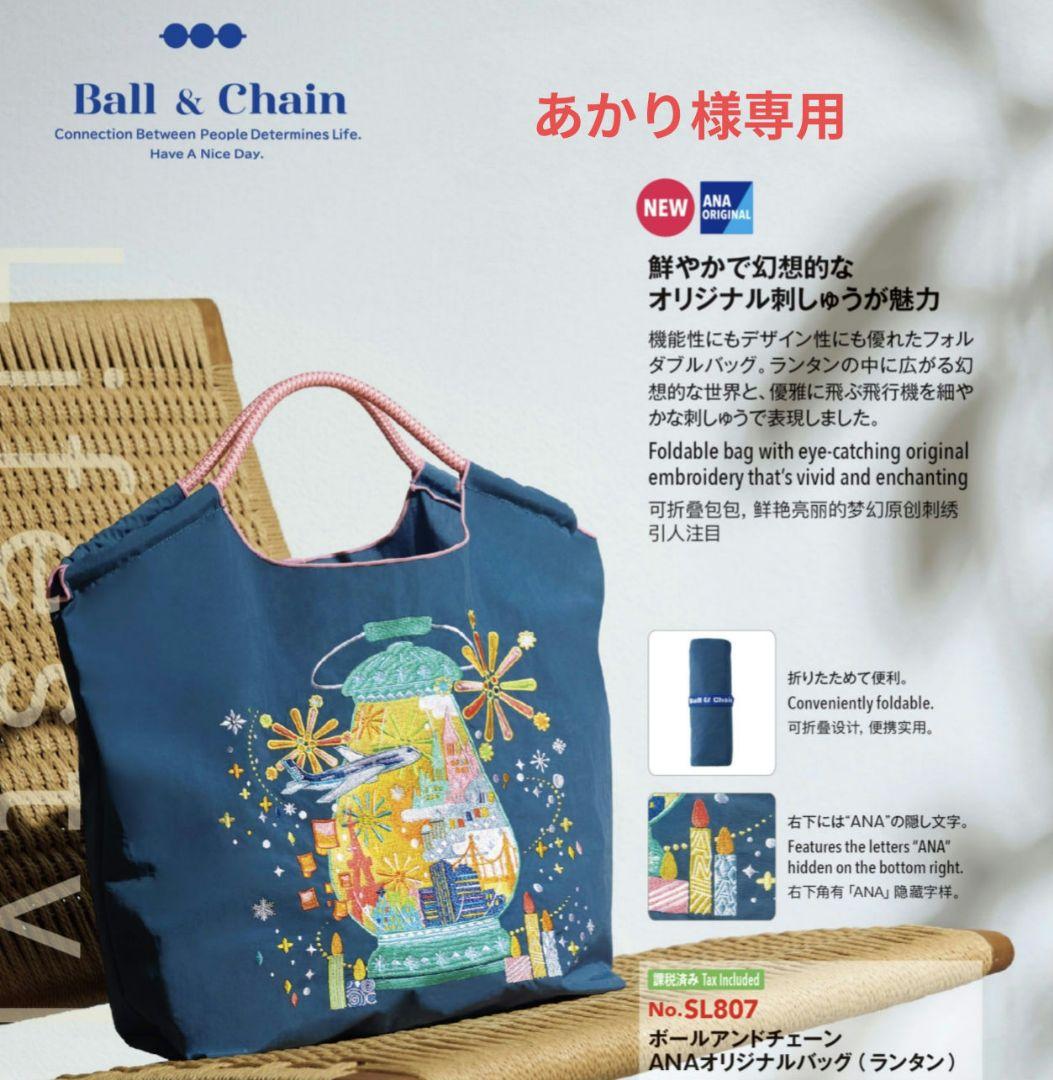 [あかり]国際線機内販売限定ボールアンドチェーンANAオリジナルバッグ 国際線機内販売限定ボールアンドチェーンANAオリジナルバッグ 正規品
