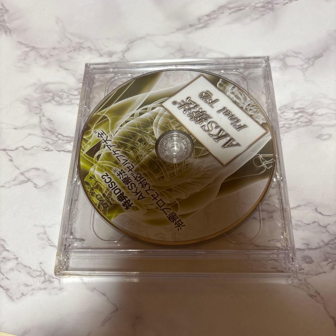 AKS療法Final 訳あり