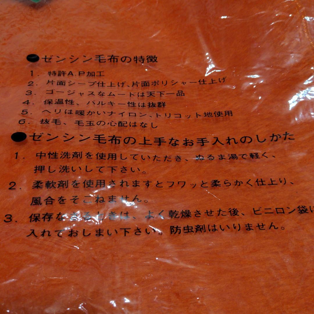 昭和レトロ ゼンシン毛布 全国寝具月の友の会 140×190 オレンジ 毛布