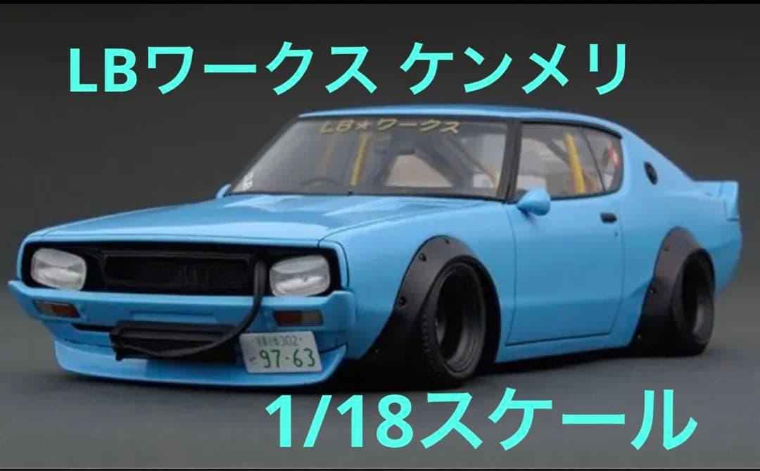 イグニッションモデル リバティウォーク 1/18ケンメリ 激レア - メルカリ