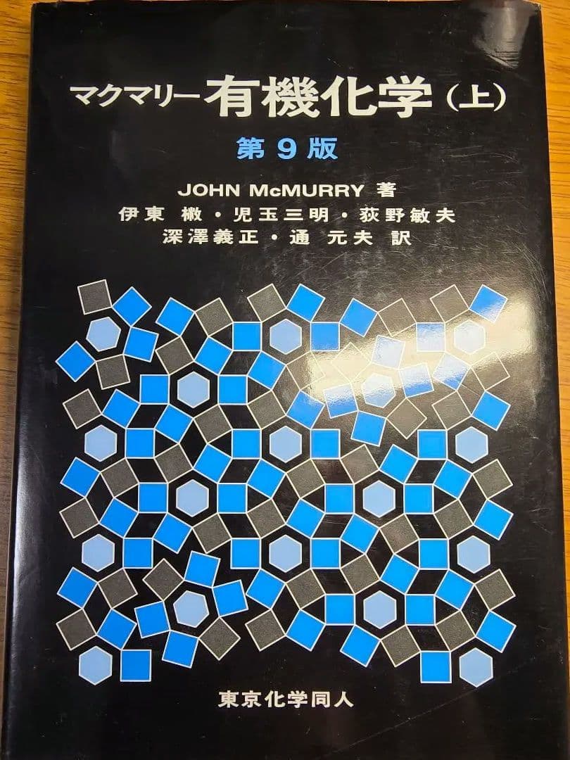 バラ売りまとめ売り可マクマリー有機化学 (上)(中)(下)第9版 マクマリー 有機化学 第9版(中) 中古本・書籍 | ブックオフ公式