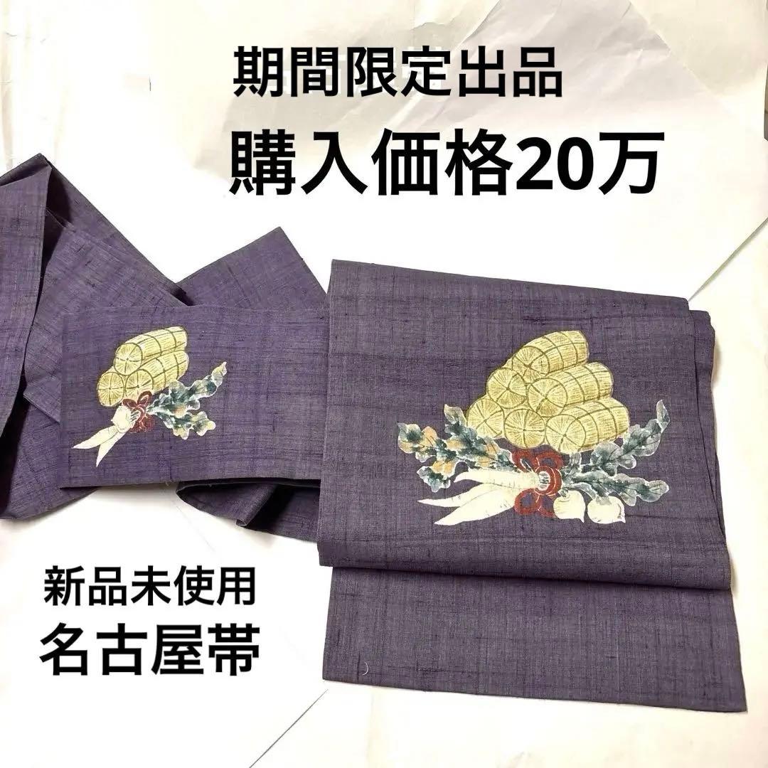 ぽ*よ様 名古屋帯　パープル　紫　藤色 藤塩瀬名古屋帯