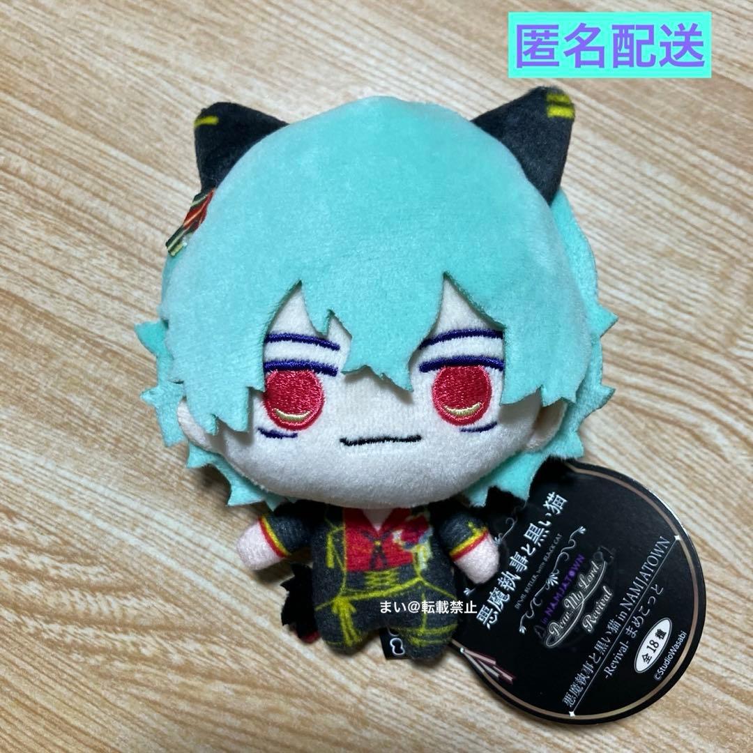 悪魔執事と黒い猫 ナムコ限定 まめこっと ナンジャタウン カワカミ