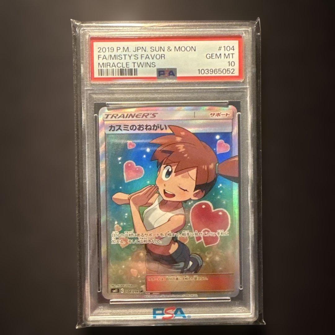 【PSA10】カスミのおねがい SR SM11 ミラクルツイン 104/094 PSA10】 カスミのおねがい (SR) {104/094} [SM11/ミラクルツイン] [SM