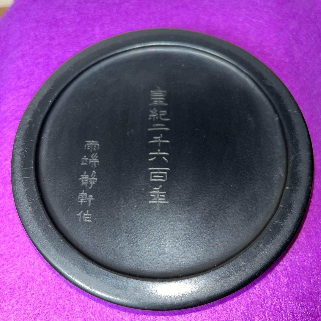 ⭕️専用⭕️ 雨端硯 国礎 日月研 名工 11代 雨宮静軒匠 女性好み