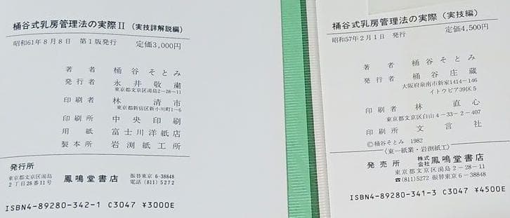 値下げ【全初版】桶谷式乳房管理法の実際 Ⅰ実技編 Ⅱ実技詳解説編