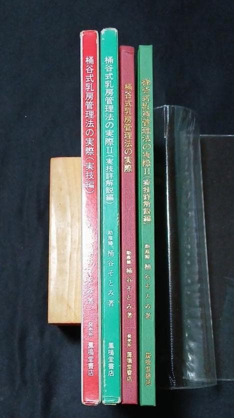 値下げ【全初版】桶谷式乳房管理法の実際 Ⅰ実技編 Ⅱ実技詳解説編