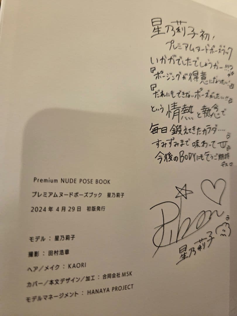 【初版サイン入り】星乃莉子　ポストカード付 プレミアム　ポーズブック