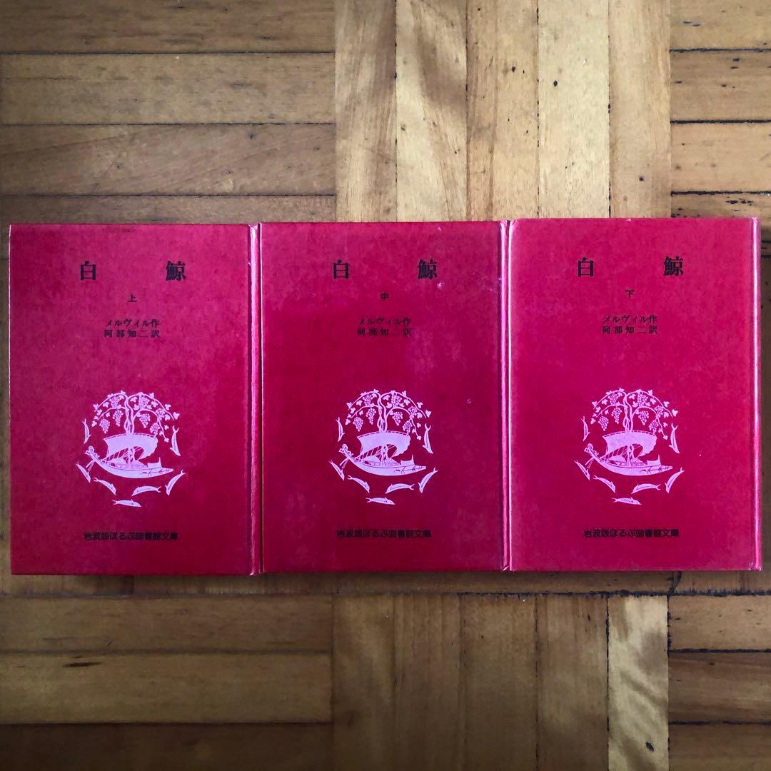 絶版・希少】白鯨 全3巻セット メルヴィル 阿部知二訳 岩波版ほるぷ