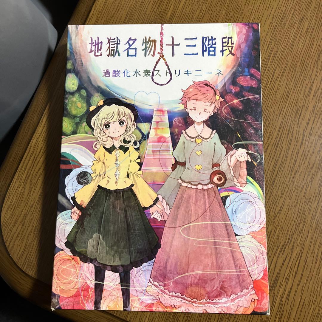 地獄名物十三階段 CD付【東方同人小説】