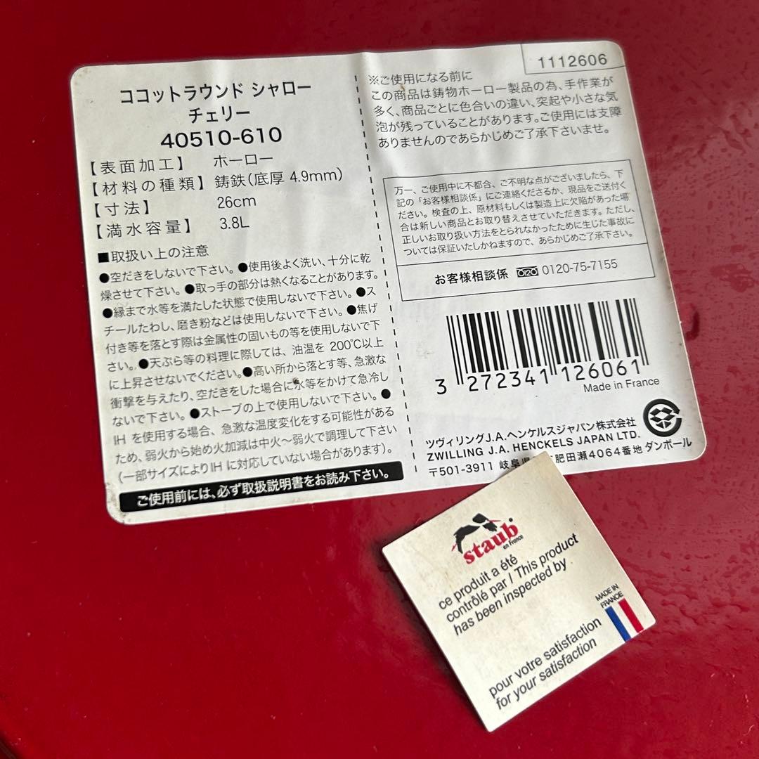 Staub ココット26cm 3.8L 赤 未使用品