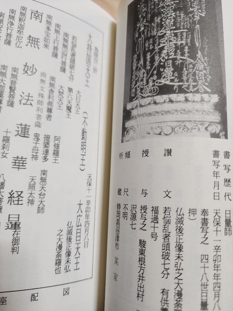 《戒壇板本尊写真掲載》柳沢宏道【石山本尊の研究　増補版】日蓮　日興　大石寺