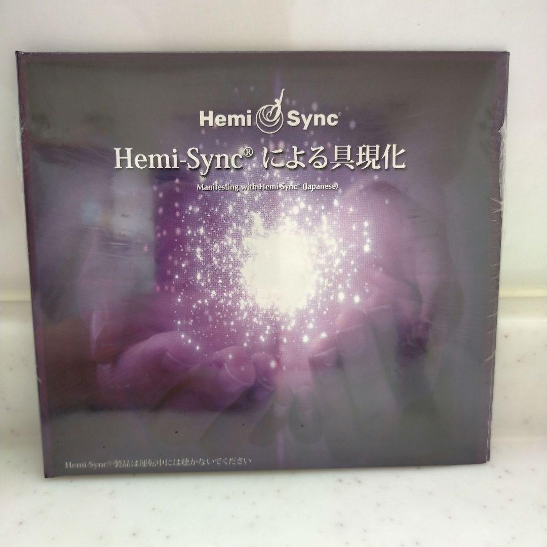 ☆新品未開封☆ ヘミシンク Hemi-Syncによる具現化 （日本語）音声CD