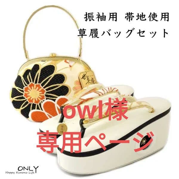 6475☆世美庵 ブランド バッグセット西陣 正絹 高級 帯地使用 新品24 楽天市場】世美庵 コード刺繍 草履バッグセット 留袖 訪問着 S M L LL