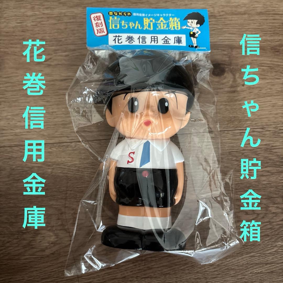 未開封】非売品 信ちゃん貯金箱 復刻版 花巻信用金庫 - メルカリ