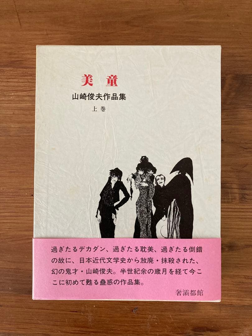 美童 山崎俊夫作品集 上巻　奢灞都館　稀覯本 美童 山崎俊夫作品集 上巻 奢灞都館 稀覯本 美童 山崎俊夫作品集 上巻