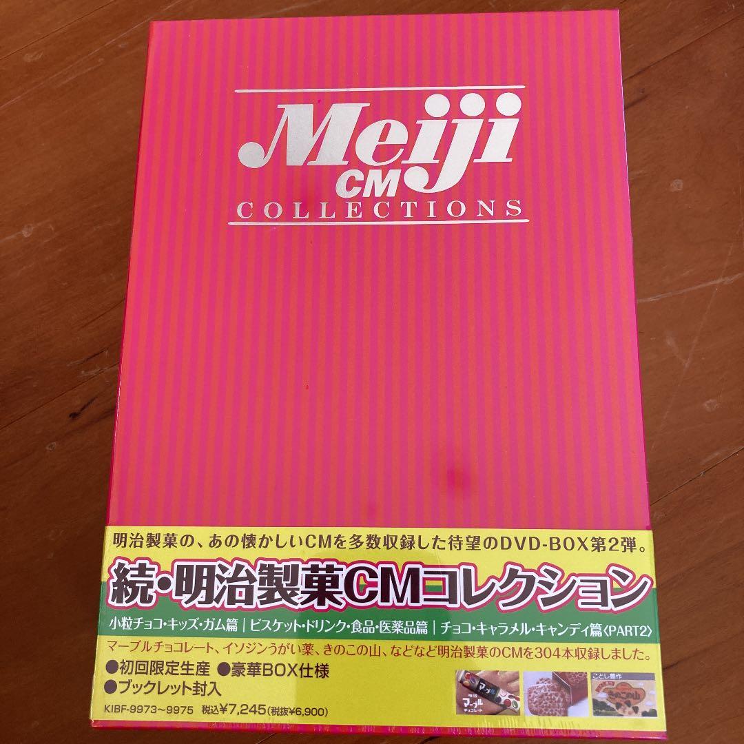続・明治製菓CMコレクション DVD-BOX〈初回限定生産・3枚組〉 - メルカリ