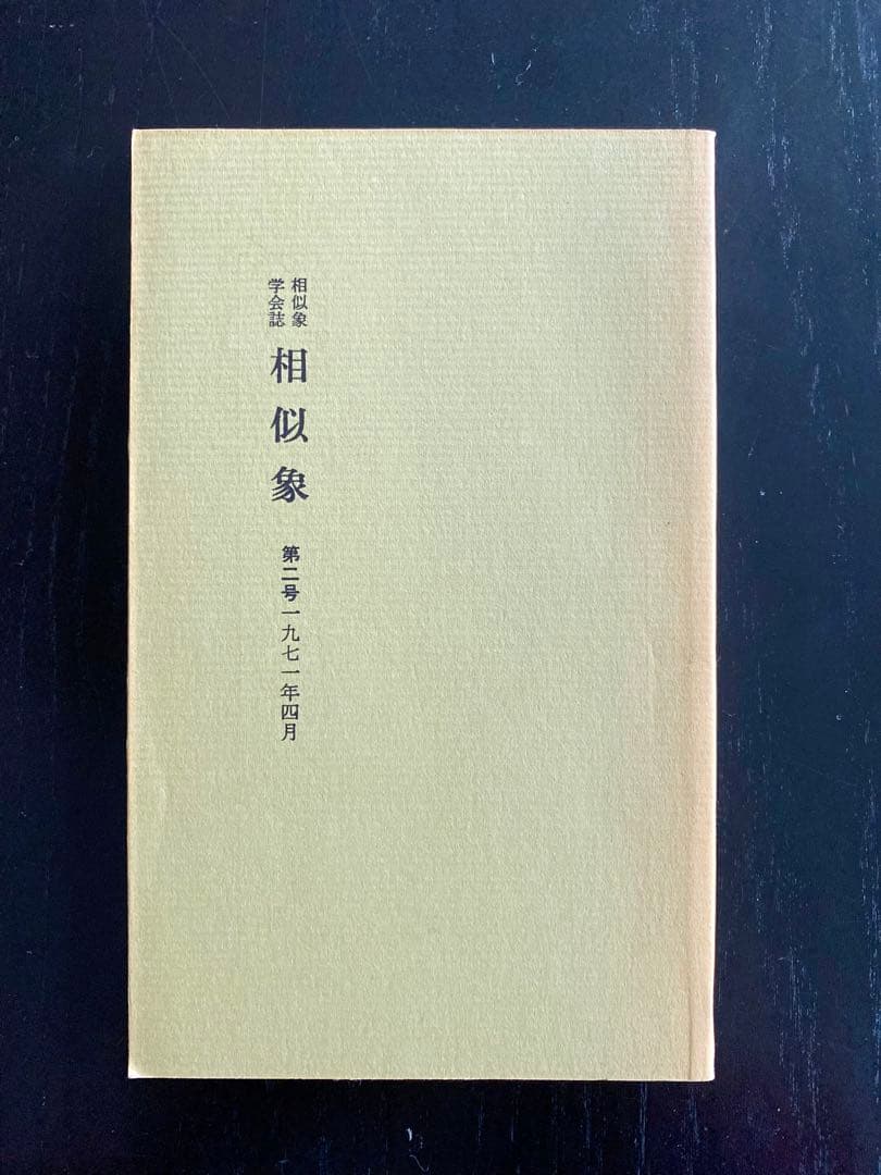 未読‼️ カタカムナ 相似象学会誌 相似象 カタカムナ10冊セット - メルカリ