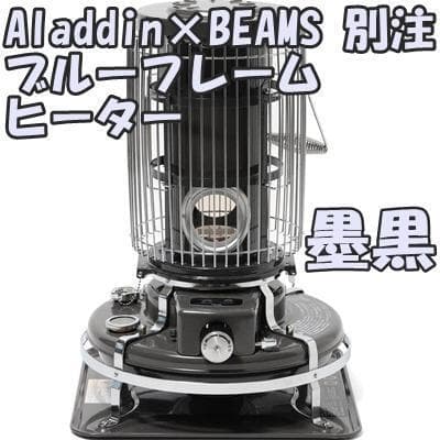 ✓アラジン ビームス 別注 BLUE FLAME ヒーター 墨黒 BF3911 - メルカリ