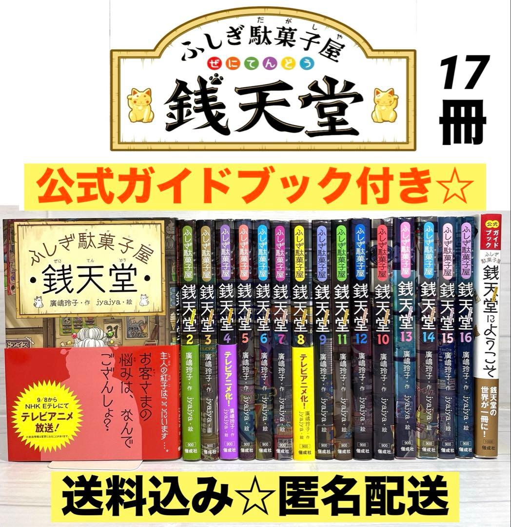 銭天堂 ふしぎ駄菓子屋 1〜16巻＋公式ガイドブック セット ぜにてん