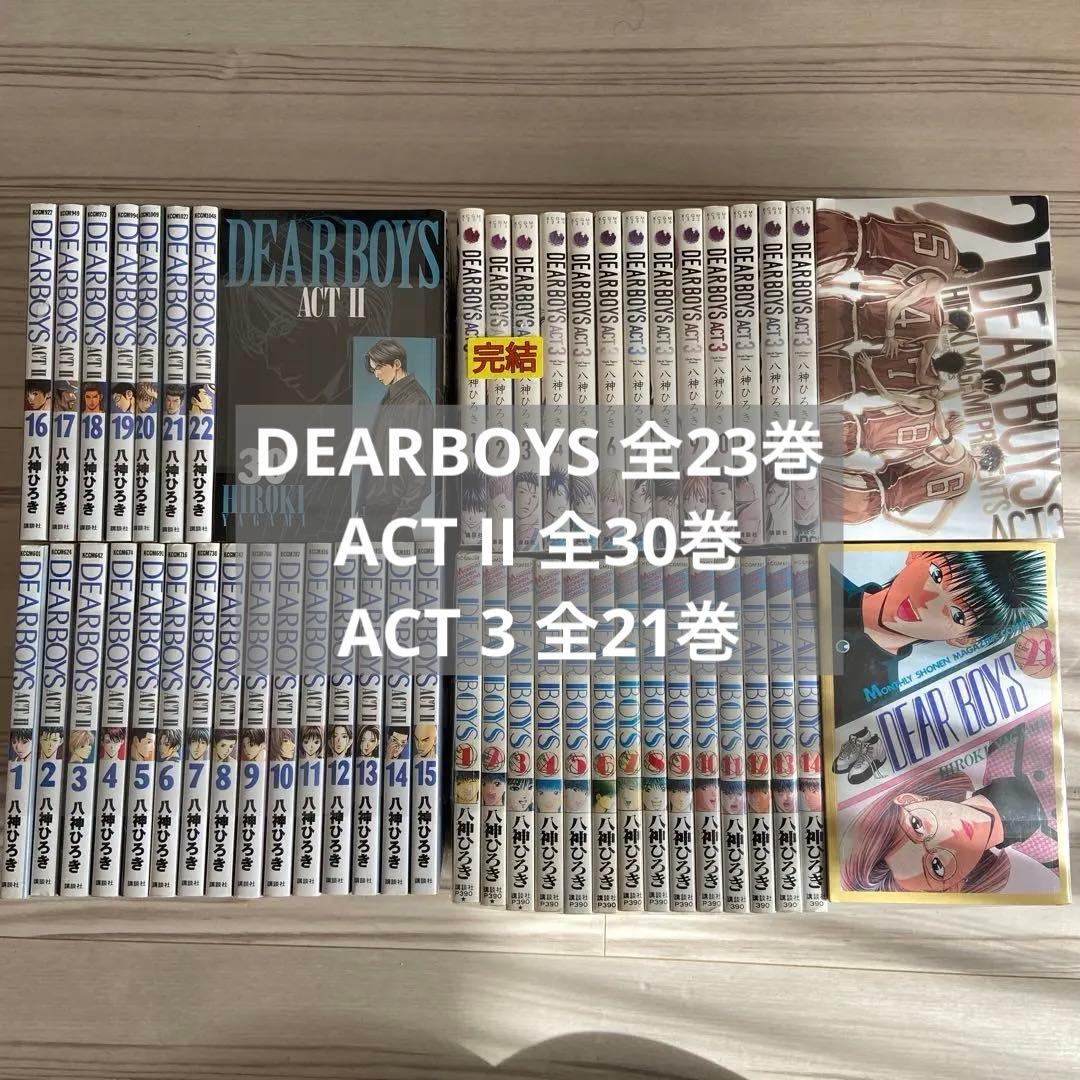 中古:DEARBOYS 全23巻/ACTⅡ 全30巻/ACT3 全21巻 セット - メルカリ