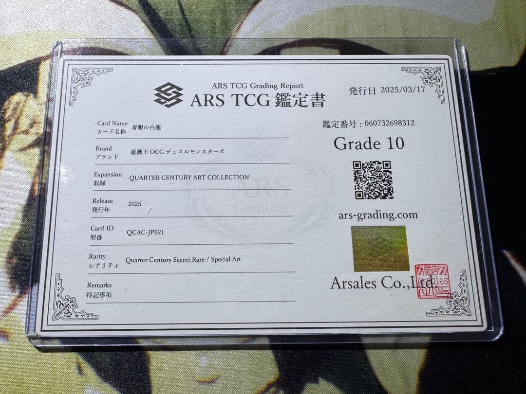 遊戯王 青眼の白龍 25th ARS10 鑑定書付き 絵違い 【ほぼ4つ目5星