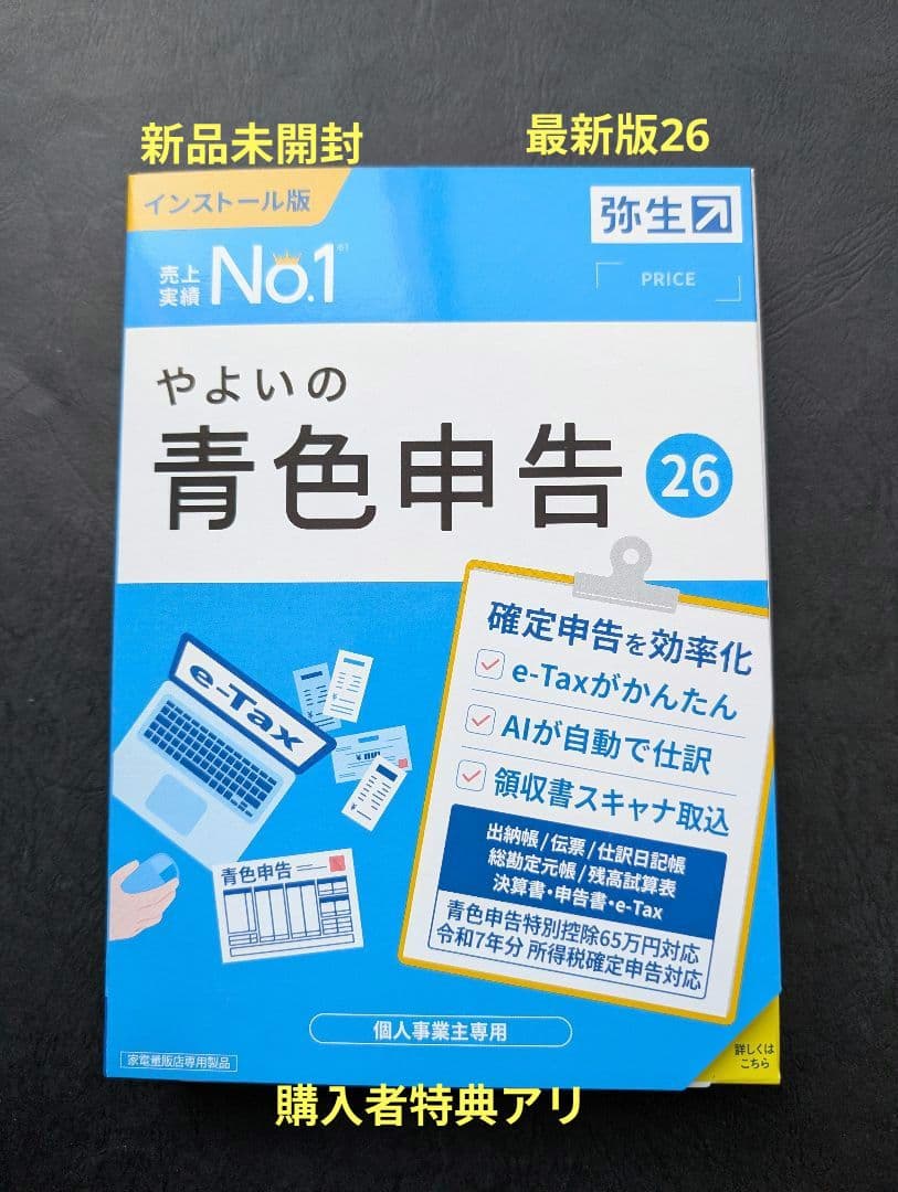 やよいの青色申告 26 インストール版 2/14出品 弥生 やよいの青色申告 26 通常版 令和7年分確定申告対応 YUAV0001