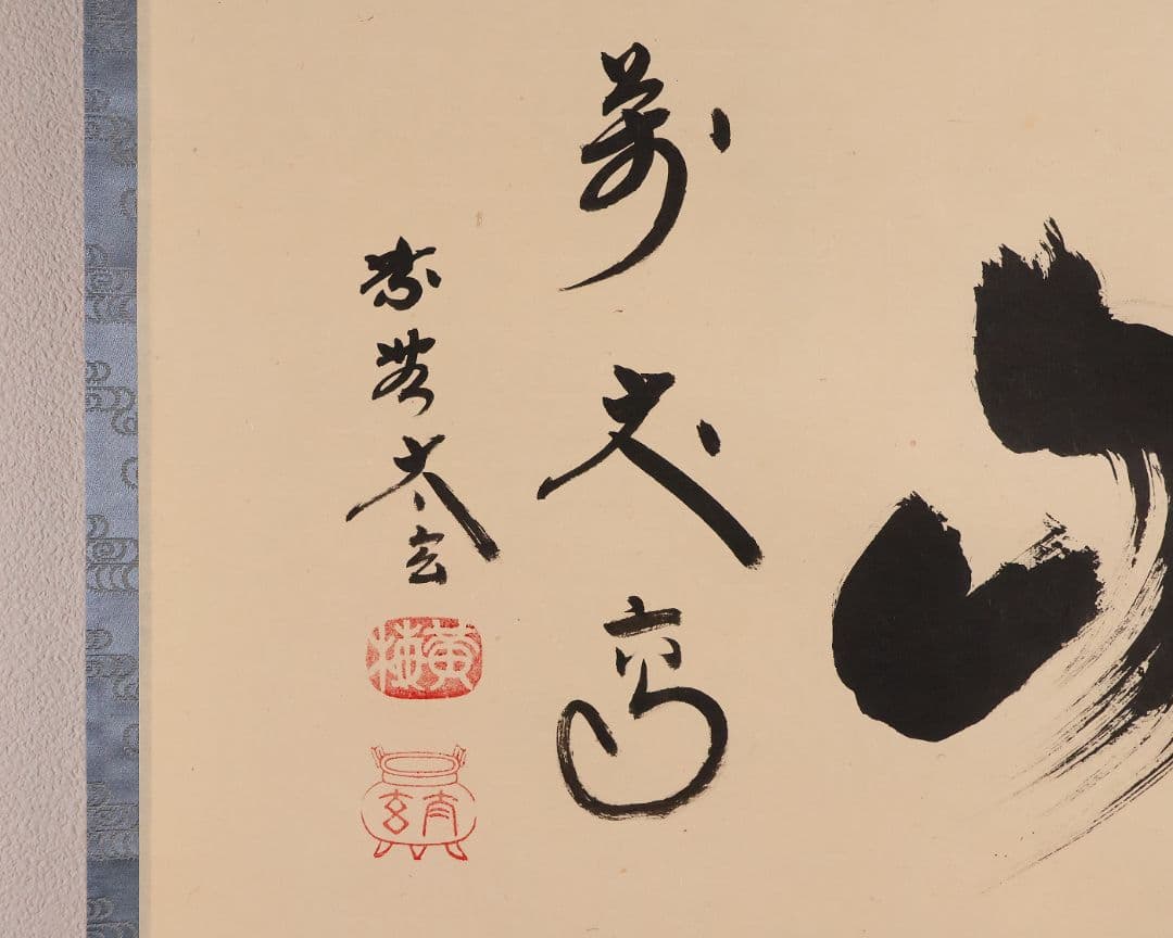 真作】茶掛 黄梅院 小林太玄「寿山萬丈高」書 紙本 掛軸 横物 MA956