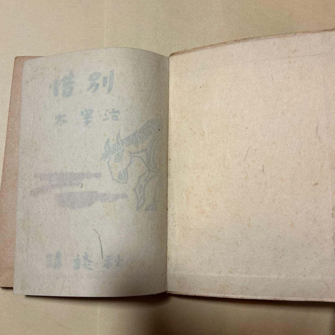 希少！異装版！初版！美本]惜別 太宰治 昭和22年 装幀 三岸節子 昭22