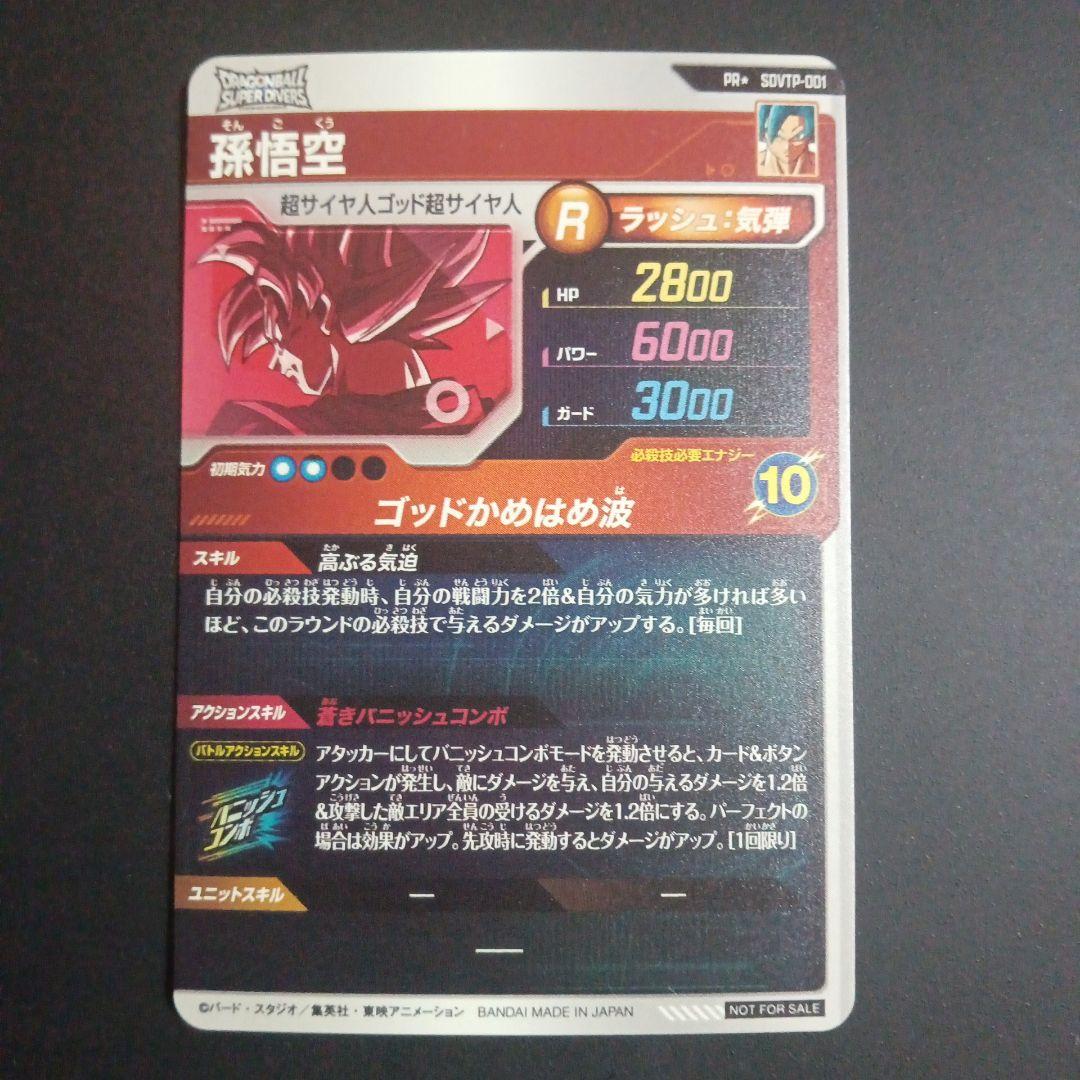 ドラゴンボールスーパーダイバーズ SDVTP-001 孫悟空 パラレル - メルカリ