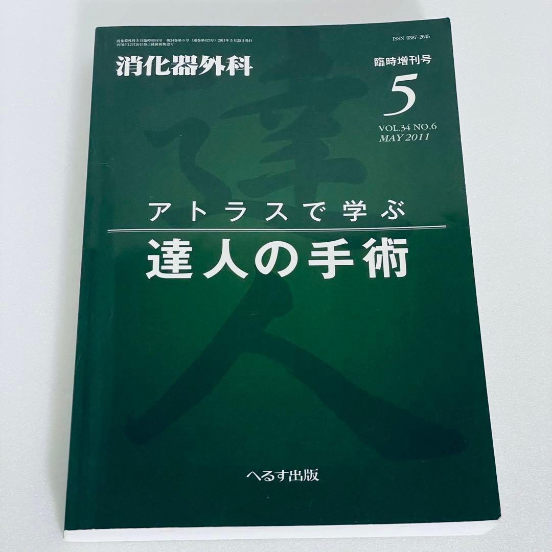 消化器外科 2011年5月号 アトラスで学ぶ達人の手術 臨時増刊号 - メルカリ