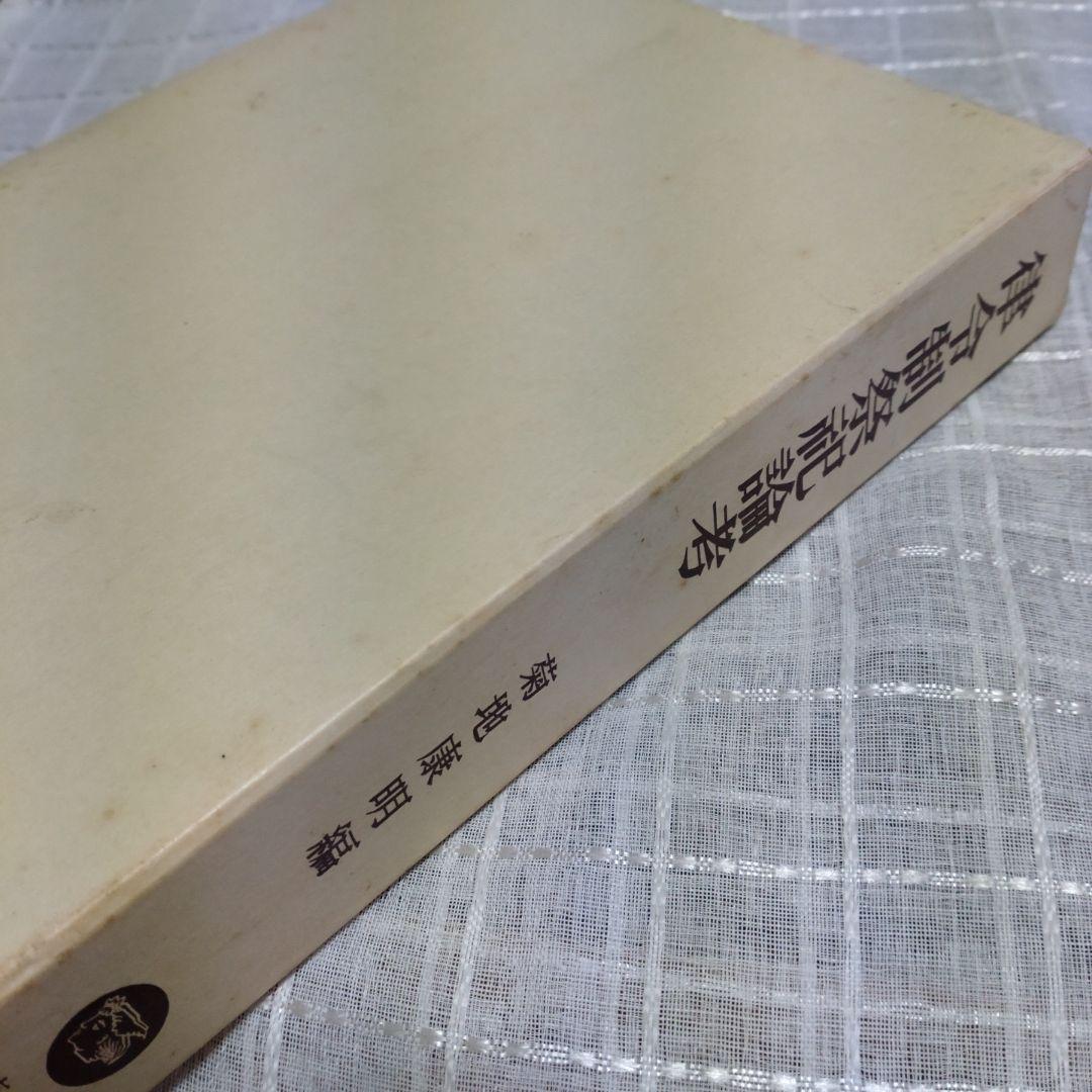 律令制祭祀論考 菊地康明著 塙書房 1991年 定価9991円