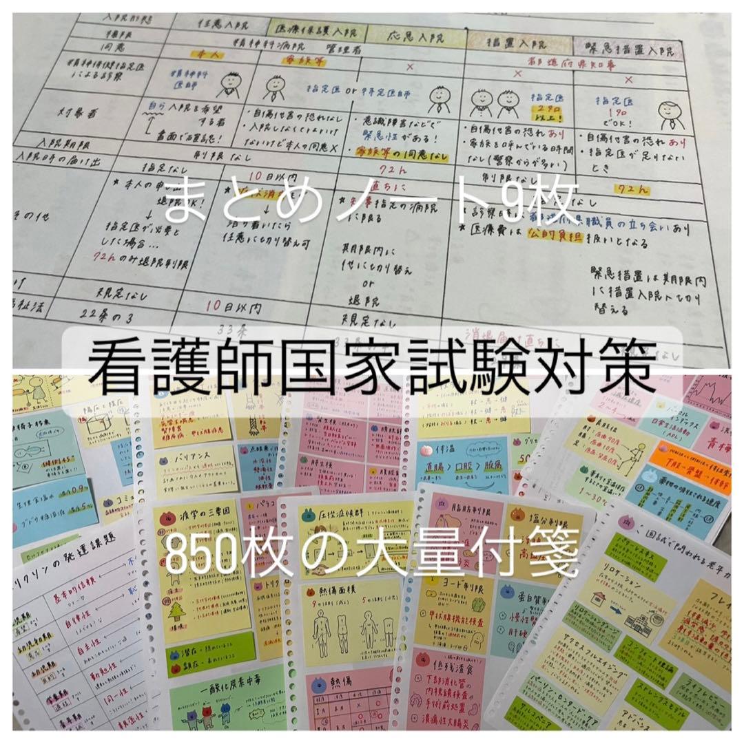 看護師国家試験対策 850枚の大量付箋+9枚のまとめノート - メルカリ