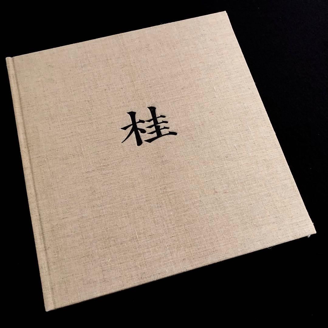 丹下健三 石元泰博「桂 - 日本建築における伝統と創造」1971年 改訂版