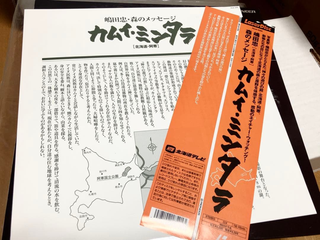 カムイ・ミンタラ　レーザーディスク新品同様　嶋田忠　平沢進