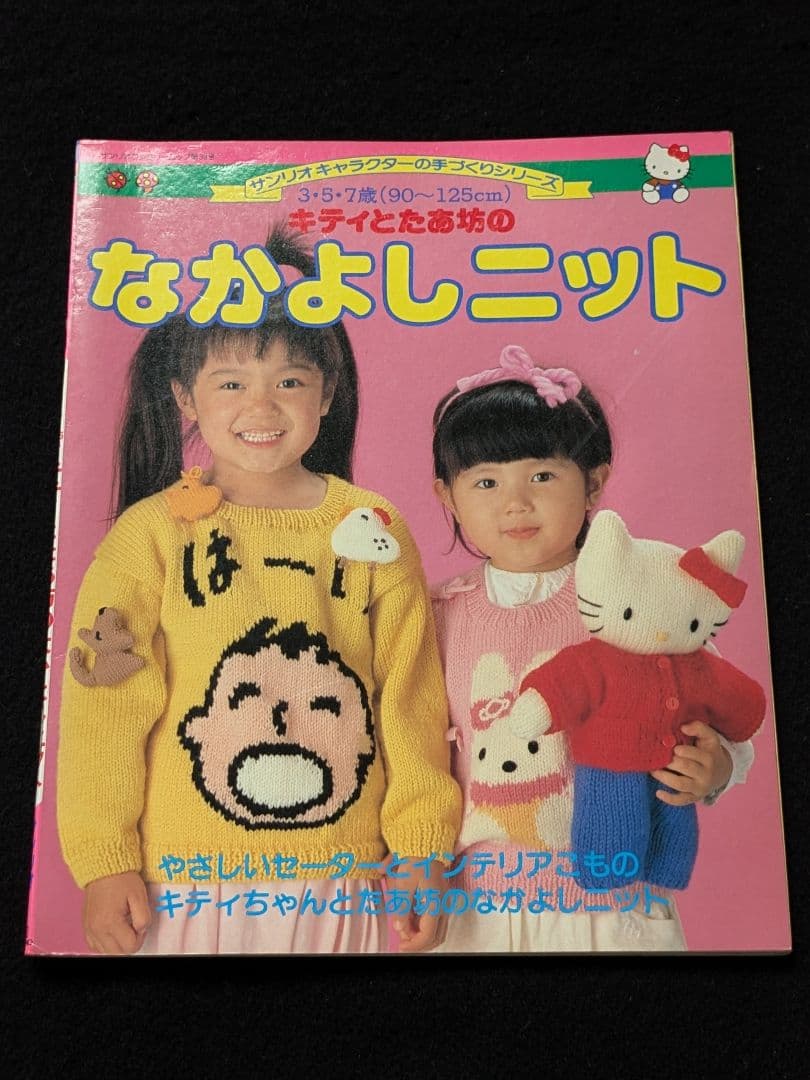 サンリオキャラクター　キティ　たあ坊　ニット　セーター　帽子　人形　バッグ なかよしニット サンリオ キティ たあ坊 ニット セーター 帽子 人形