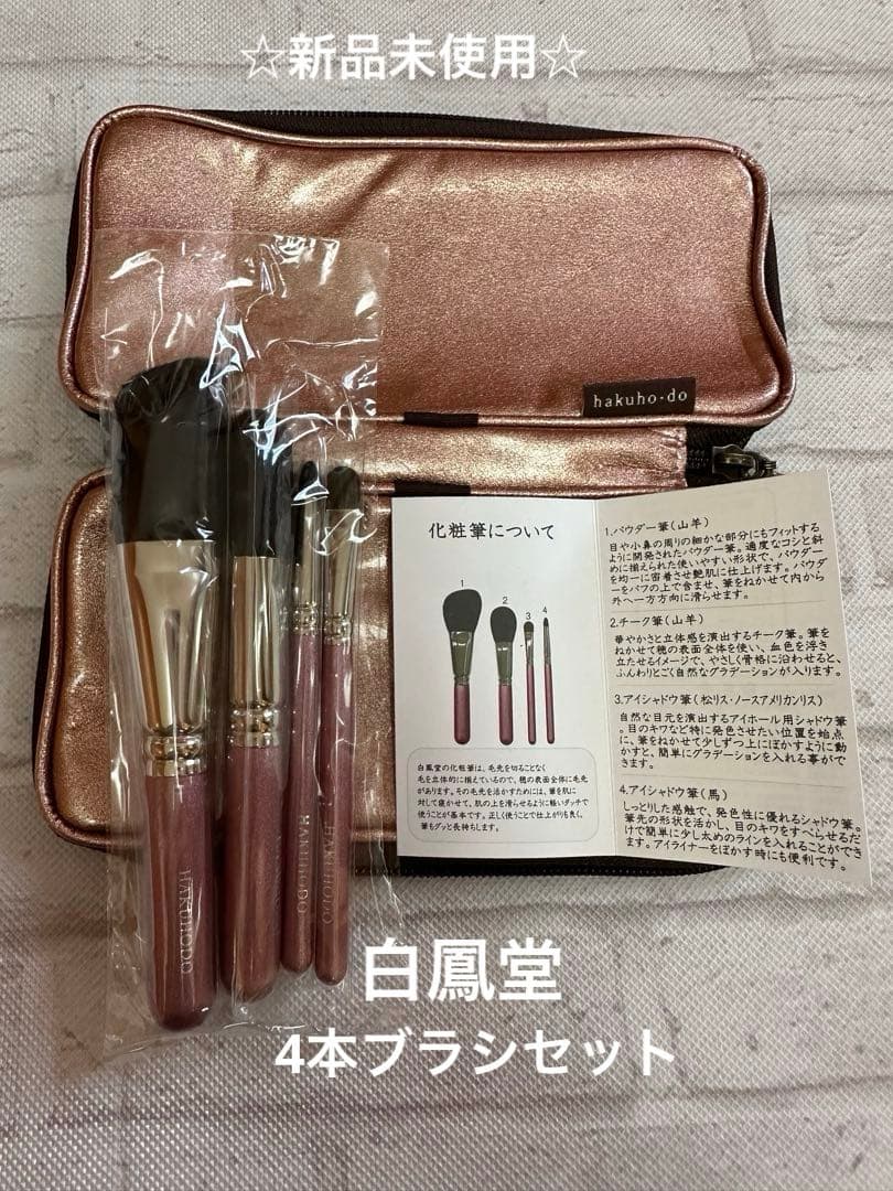 ☆新品未使用☆ 白鳳堂 メイクブラシセット ポーチ ブラシ4本