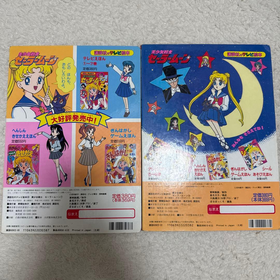 セーラームーン テレビ絵本 2冊セット - メルカリ